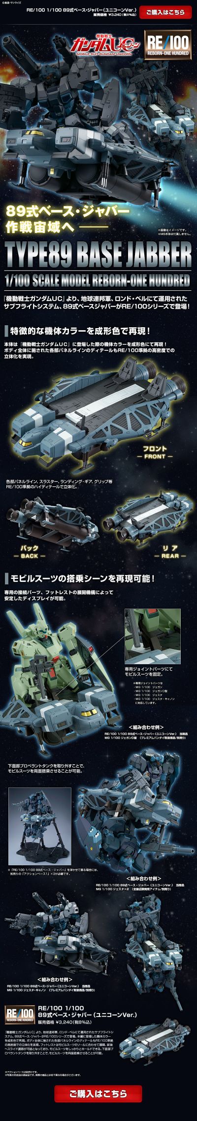 RE/100 机动战士高达独角兽 89式 宇宙运输踏板