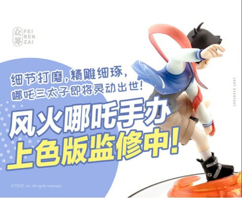 非人哉 风火哪吒