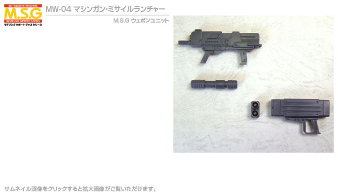 M.S.G. 武器部件 (MW04) 机枪＆导弹发射器