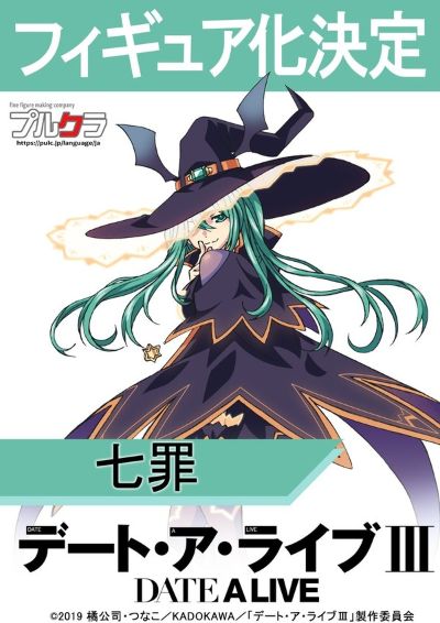 约会大作战III 七罪