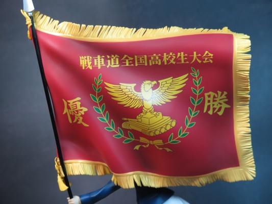 少女与战车 剧场版 西住美穗 战车道全国高校生大会 优胜旗Ver.