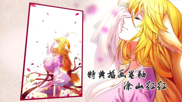 狐妖小红娘 涂山苏苏