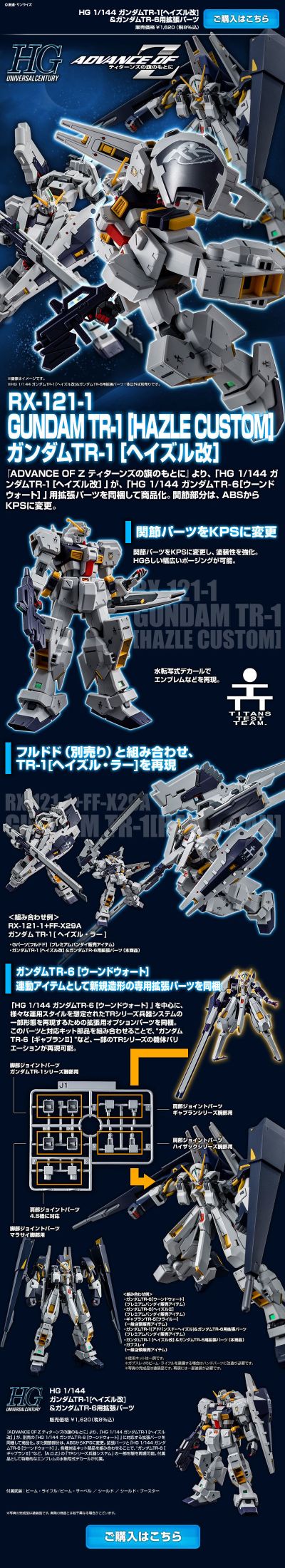 HGUC ADVANCE OF Z 提坦斯的旗下 RX-121-1 高达TR-1［海兹尔改］＆高达TR-6用扩展组件
