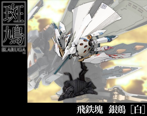 斑鸠 飞铁块 银鸡［白］