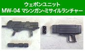 M.S.G. 武器部件 (MW04) 机枪＆导弹发射器