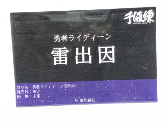 勇者莱汀 雷出因