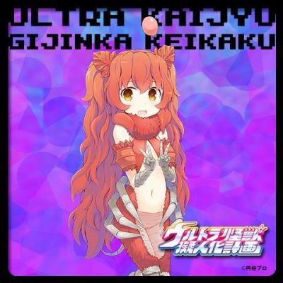 奥特曼怪兽拟人化计划 奥特曼 皮古蒙