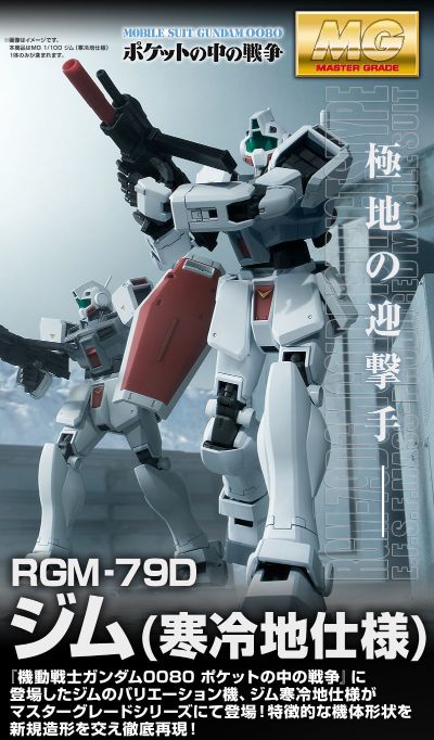 ＭＧ 1/100 机动战士高达0080 口袋里的战争 RGM-79D 吉姆寒地型