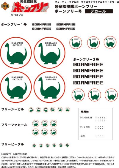 【特典】EXプラモ 恐竜探険队ボーンフリー ボーンフリー号SET[FEWTURE MODELS]《在库切れ》