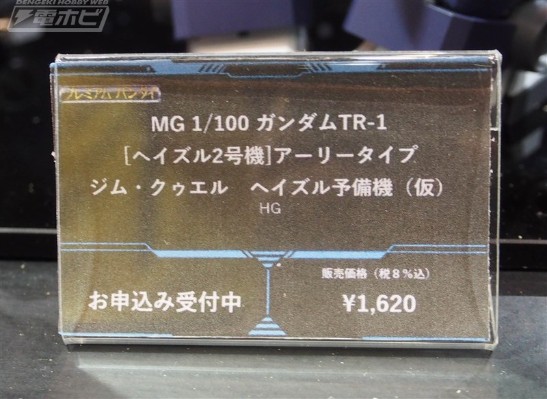 MG 1/100 TR-1［海兹尔2号机］早期型/海兹尔备用型/吉姆镇暴型