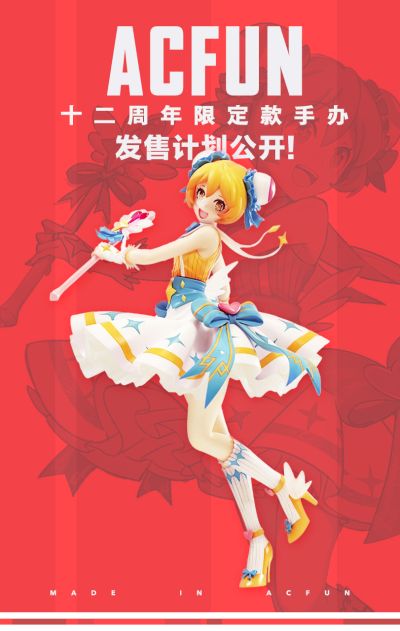 AC娘 十二周年限定版