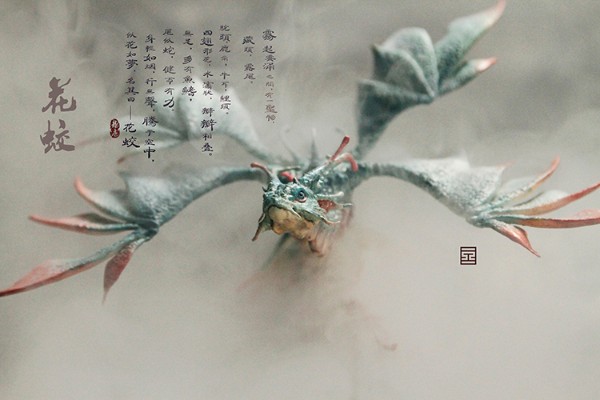 《龙庭·花蛟》