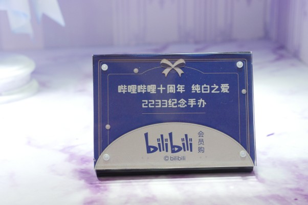 哔哩哔哩十周年 纯白之爱 33娘