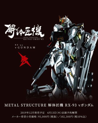 METAL STRUCTURE 解体匠机 RX-93 ν高达