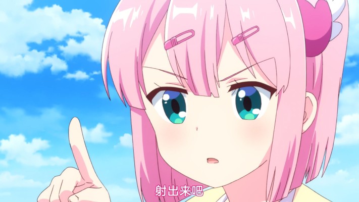射出来吧！