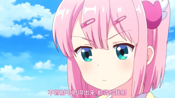射出来吧！