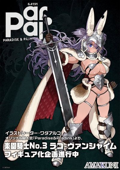 PARADAISE＆PARADIN 乐园骑士No.3 拉科-范夏姆