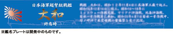 1/700 帝国海军系列 日本海军超弩级战舰 大和号战列舰  特别样式(附带蚀刻片＆船铭牌)