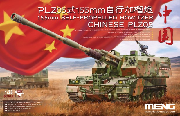 中国 PLZ  05式155mm自行加榴炮