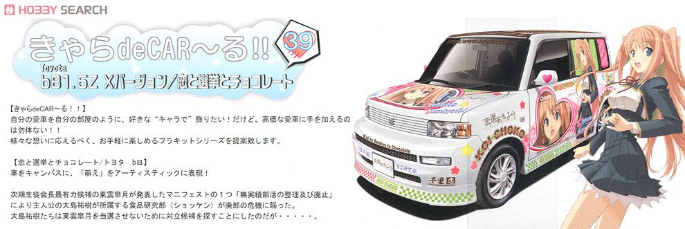 痛车 恋爱选举巧克力 丰田 bB 1.5Z