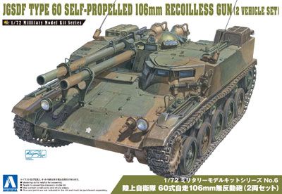 1/72军模套件 No.06 日本 日本陆上自卫队 60式自行106mm无后坐力炮（2车组）