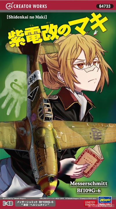 Creator Works 紫电改的真纪 梅塞施密特Bf109G-6