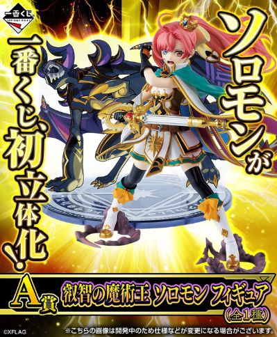 一番赏 モンスターストライク 叡智の魔术王ソロモン 