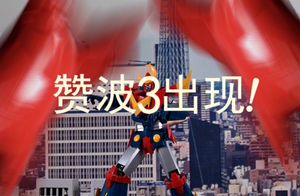 超合金魂 GX-84 『无敌超人赞波特3』 无敌超人赞波特3 F.A. 