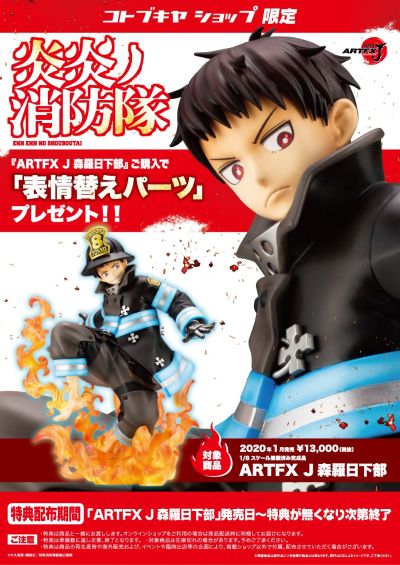 ARTFX J 炎炎消防队  森罗日下部