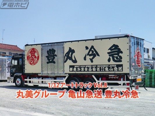 艺术卡车 Vol.08 丸美集团  龟山急送 丰丸冷冻