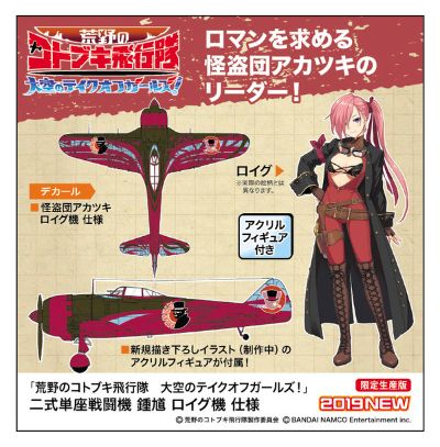 荒野的寿飞行队 Shoki Roig 二式单座战斗机“钟馗”