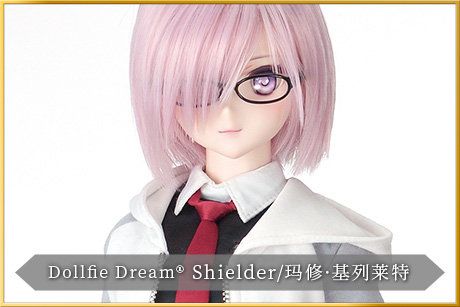 Dollfie Dream DD 命运-冠位指定 盾兵-玛修・基列莱特