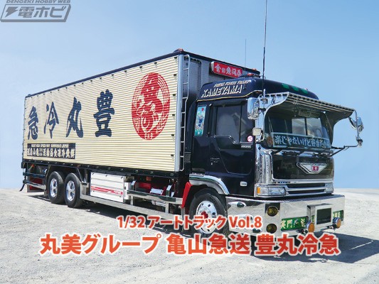 艺术卡车 Vol.08 丸美集团  龟山急送 丰丸冷冻