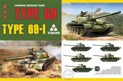 1/35 中国人民解放军  59/69-I式中型坦克  2合1 1500个限定版 