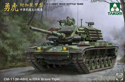 1/35 中国台湾 CM11(M48H) 勇虎主战坦克 ERA(爆炸反应装甲)