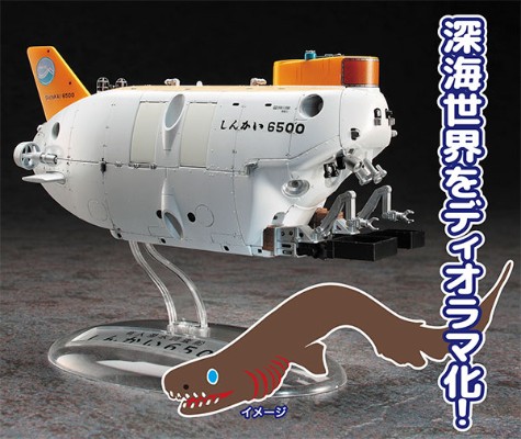 1/72 载人潜水调査船 深海 6500 海底 仿真套装