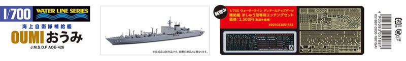 1/700 水线系列  No.034 日本海上自卫队 补给舰 摩周级 AOE-426 淡海(近江)号