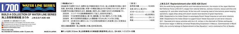 1/700 水线系列  No.034 日本海上自卫队 补给舰 摩周级 AOE-426 淡海(近江)号