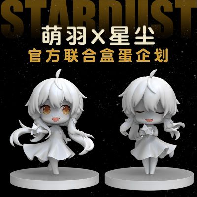 萌羽 × 星尘 官方联合盒蛋