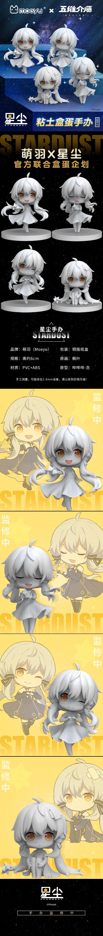 萌羽 × 星尘 官方联合盒蛋