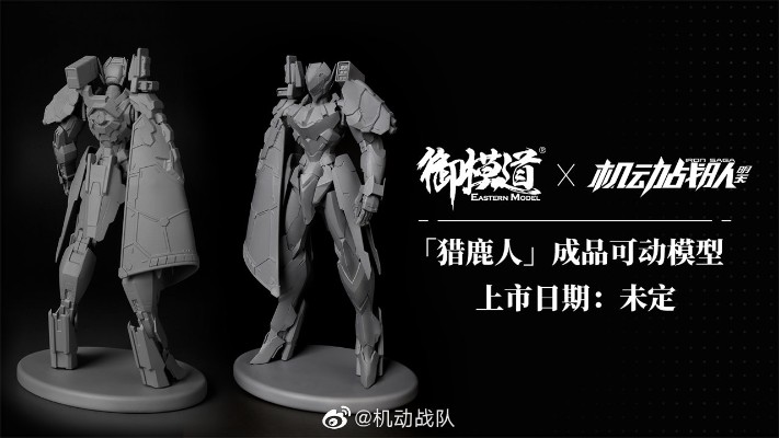 机动战队 猎鹿人