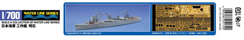 1/700 水线系列 No.566 日本海军 工作舰 明石