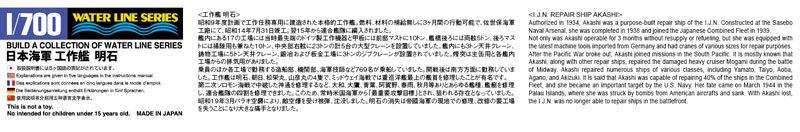 1/700 水线系列 No.566 日本海军 工作舰 明石