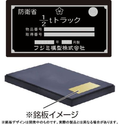 1/72 军事系列No.12 EX-1 陆上自卫队 1/2t 运输车 (部队用) 特别样式 附属彩色展示台