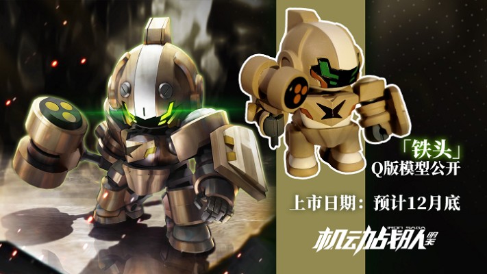 机动战队 铁头 Q版