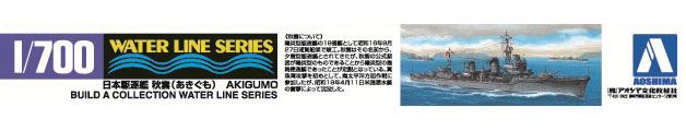 1/700 水线系列 No.445 日本海军驱逐舰 秋云 1943 