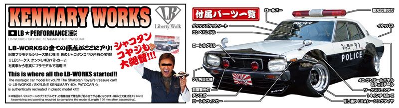 1/24 Liberty Walk No.7 LB Works Kenmeri 4Dr 巡逻车