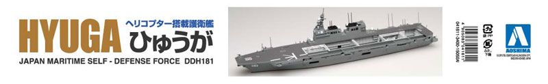 1/700 水线系列 No.019 日本海上自卫队 日向级直升机驱逐舰