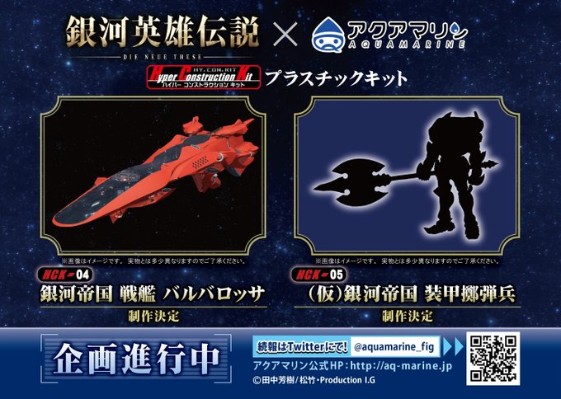 银河英雄传说 HCK-04 巴巴罗萨号