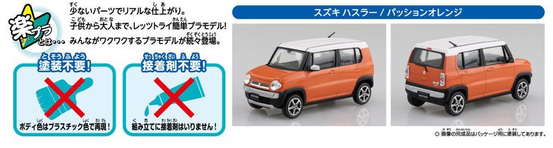 卡扣组合型套件 No.01-C 铃木 Hustler (激情橘)